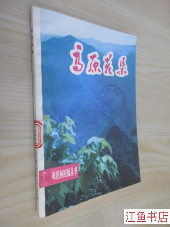 二手书九成新九新 高原花朵(可爱的祖国丛书) 廉夫 等编著 广西人民
