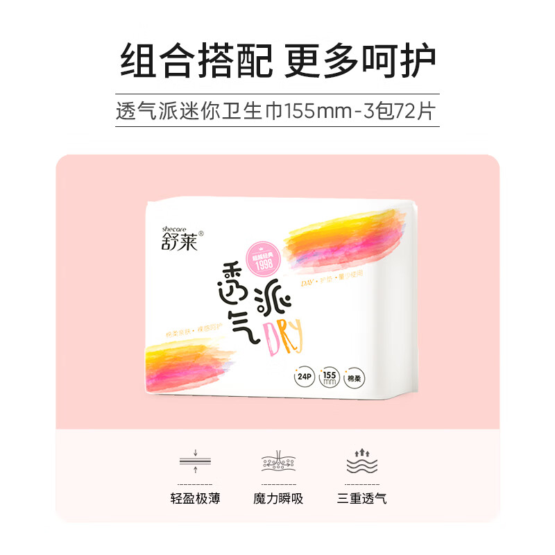 舒莱透气派瞬吸柔感姨妈巾干爽日用加长夜用卫生巾组合套装整箱 护垫3包72片