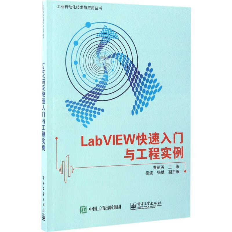 [正版二手] labview快速入门与工程实例 曹丽英 主编 电子工业出版社