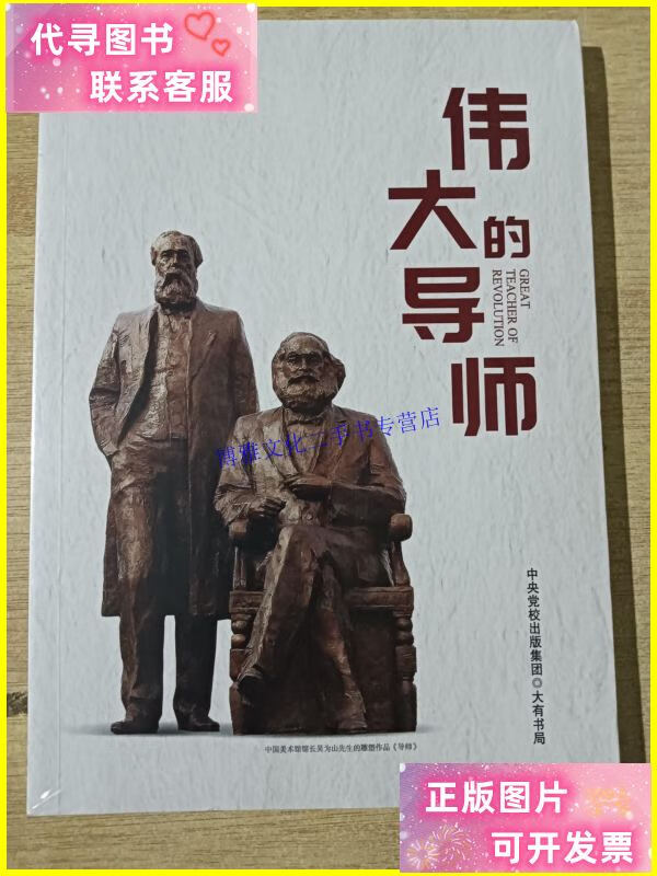 【二手9成新】伟大的导师(未拆封) /陈江生,崔丽华 大有书局