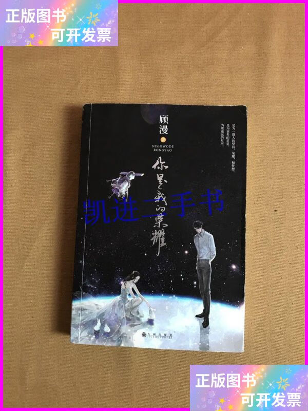 【二手9成新】顾漫:你是我的荣耀 九州出版社