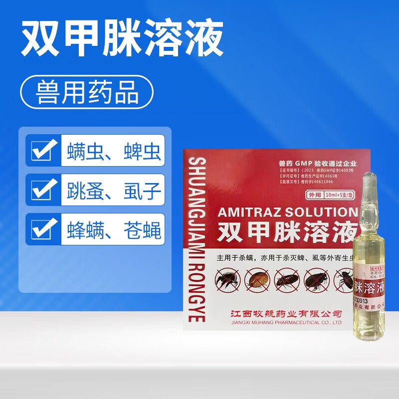 兽药双甲脒溶液犬用兽用猪牛羊体外驱虫药杀虱子跳蚤螨蜱虫除癞灵