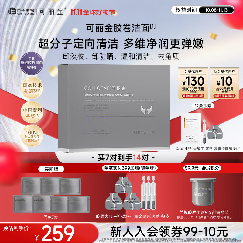 可丽金重组胶原蛋白蕴活塑构紧致淡纹精华眼膜【护肤品送生日礼物】 可丽金胶卷眼膜10g×7对/盒