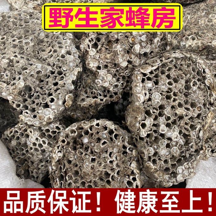 正宗 家蜂房 蜂窝100g/250g中药材 蜂房 马蜂窝 野生家蜂房[100克]