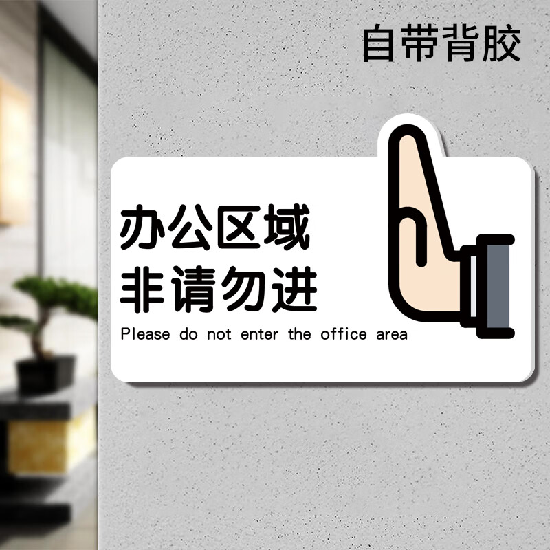 办公区域非请勿进提示牌温馨提示sn2256 办公区域非请勿入【3mm亚克力