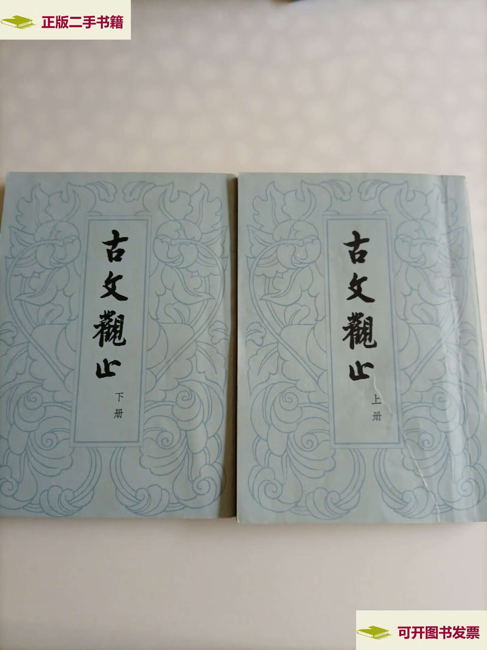 【二手9成新】古文观止(上下册) /吴楚材 中华书局