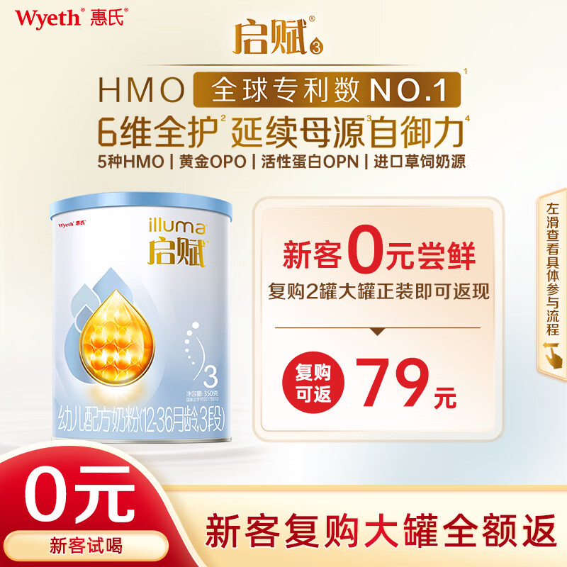 惠氏（Wyeth）启赋蓝钻 新客试喝 HMO幼儿配方奶粉3段（12-36月）350g