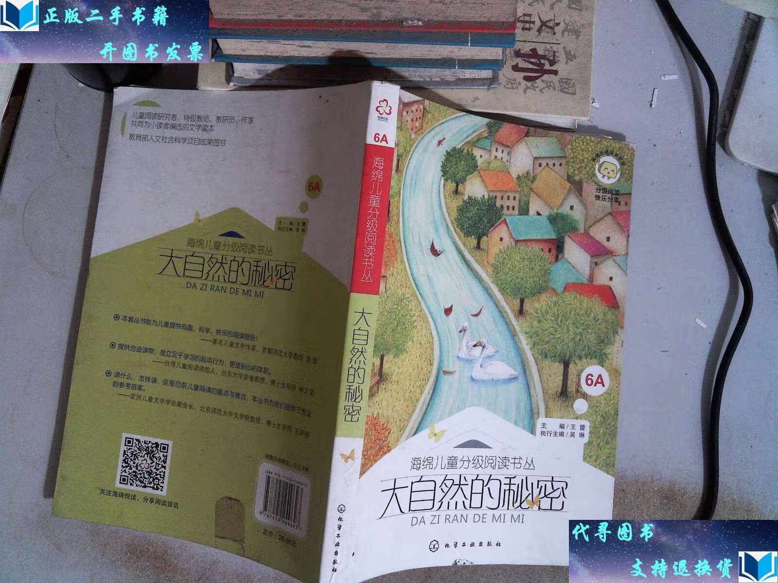 【二手书9成新】大自然的秘密6a /王蕾,吴琳 化学工业