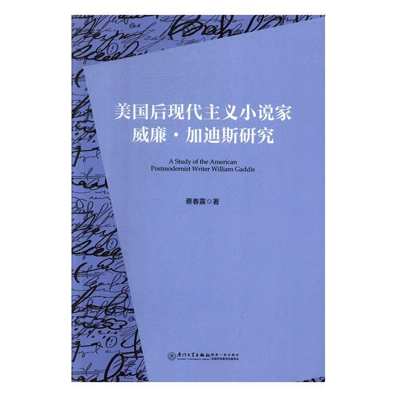 美国后现代主义小说家威廉·加迪斯研究蔡春露文学9787561574065