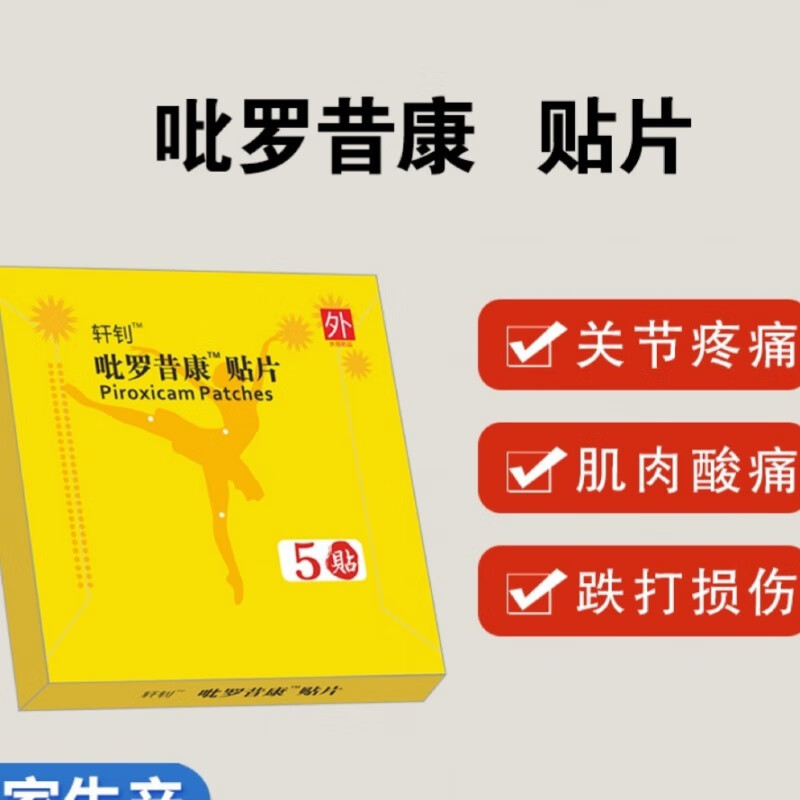 邹润安轩钊罗吡昔康贴片萃取植物成分腱鞘炎骨肌肉痛关节痛外伤 一盒