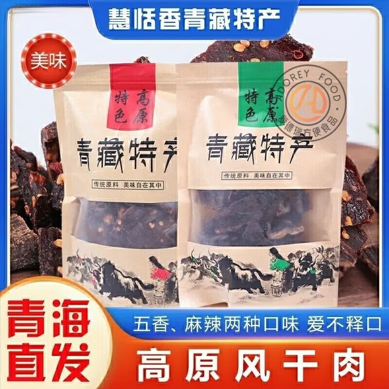 食懷青海牦牛肉風(fēng)干高原特產(chǎn)無骨小零食特產(chǎn)青海 五香味一斤 麻辣味一斤剪塊
