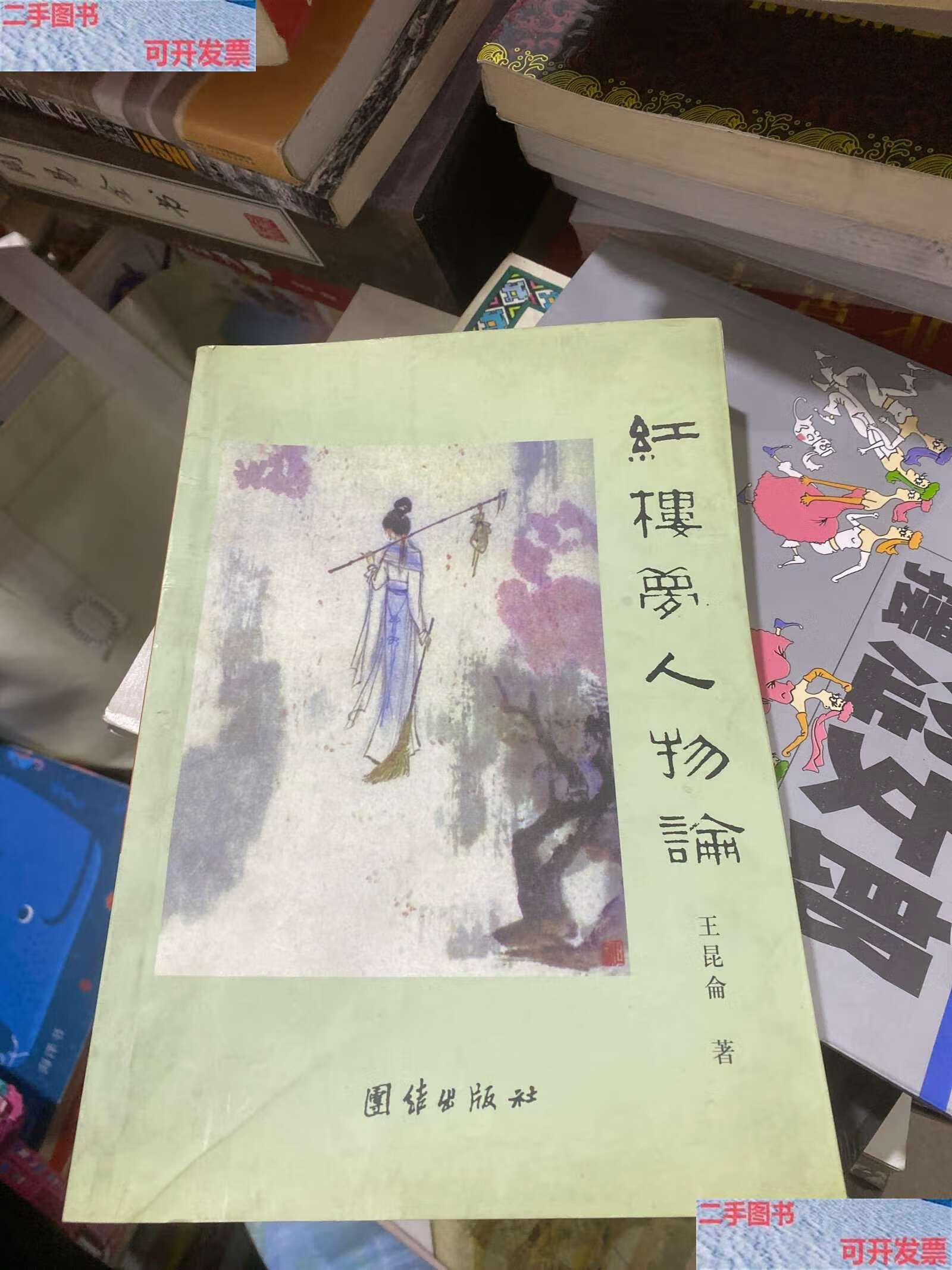 【二手9成新】红楼梦人物论 /王昆仑 团结