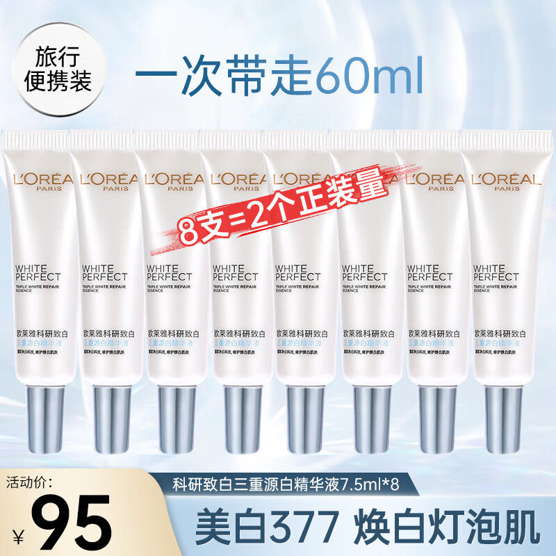 欧莱雅（LOREAL）美白精华液光子瓶淡斑美白烟酰胺匀亮肤色补水保湿面部精华礼物 精华液 7.5ML*8=60ml