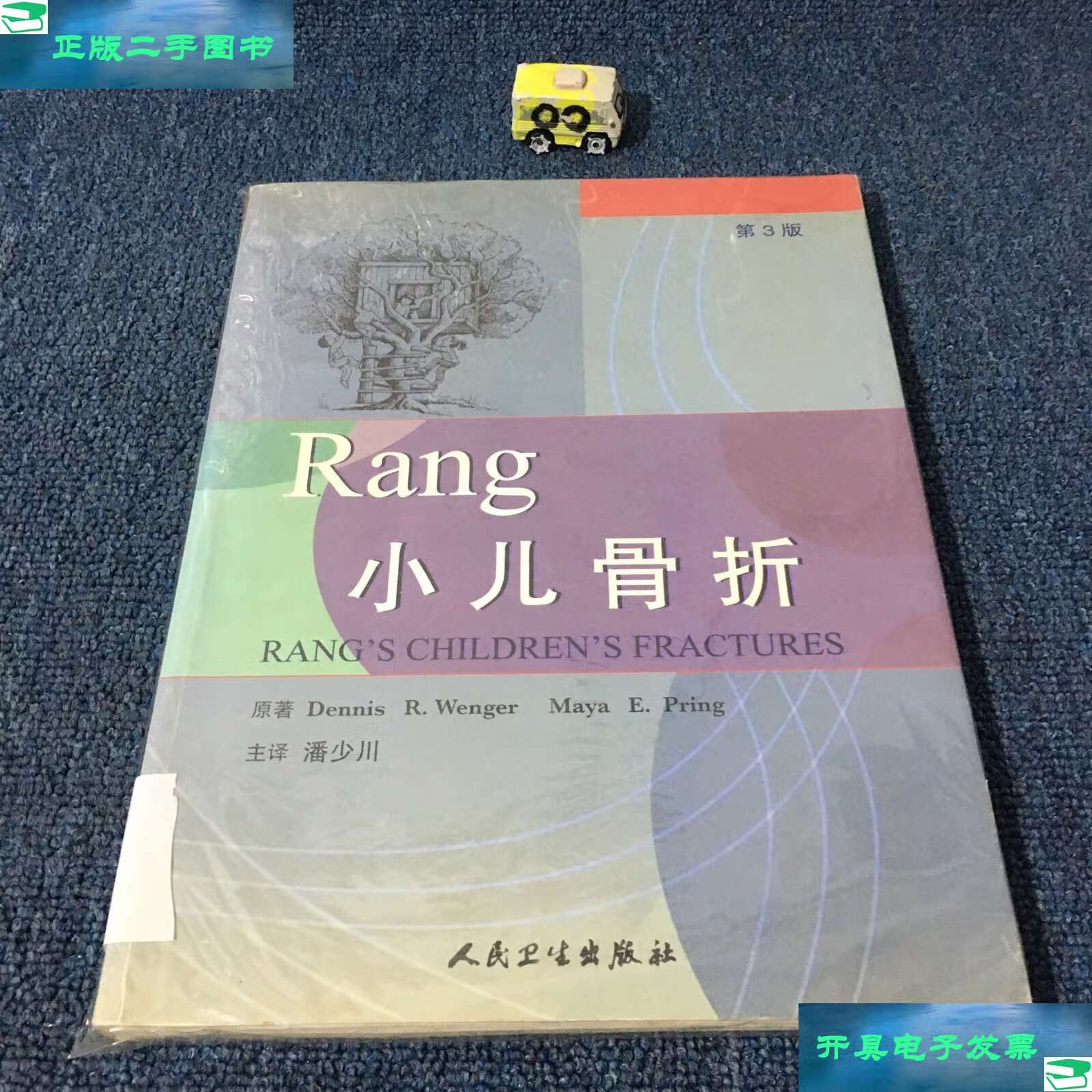【二手9成新】rang 小儿骨折(第3版) /潘少川 主 人民卫生