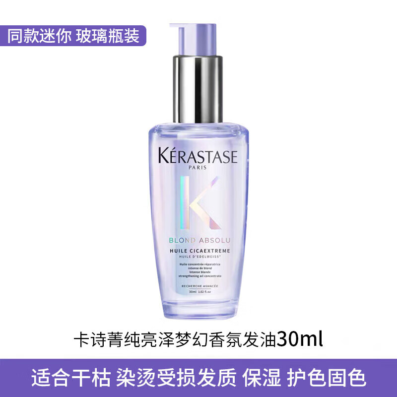 卡诗;KARSI菁纯亮泽护发精油中小样棋盘鱼子酱黑钻玫瑰小金油极光瓶 菁纯亮泽梦幻极光瓶护发油30ml 京东折扣/优惠券