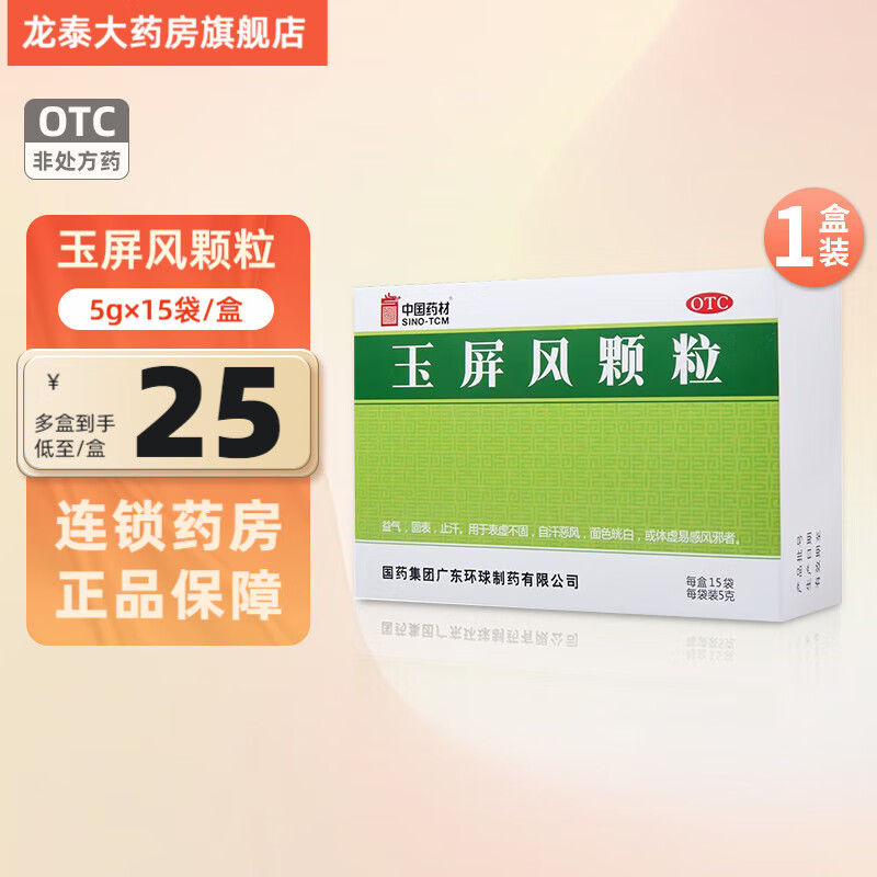 德众 中国药材 玉屏风颗粒 5g*15袋/盒 益气 固表 止汗 1盒