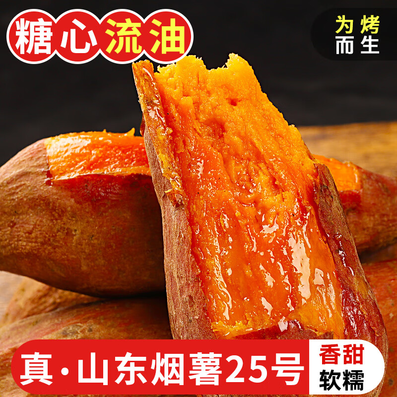 山东烟薯25号糖心流油地瓜烤红善溏心红薯流油蜜薯烤地瓜 烟薯中果2.8斤(单果150g+)