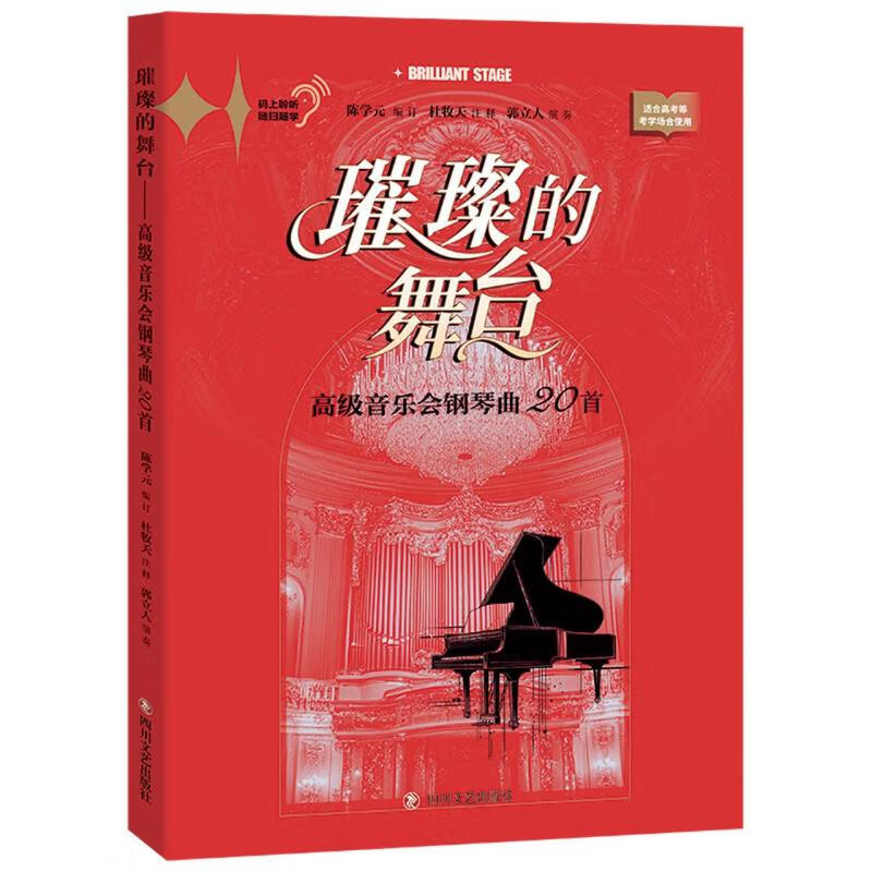 璀璨的舞台——高级音乐会钢琴曲20首