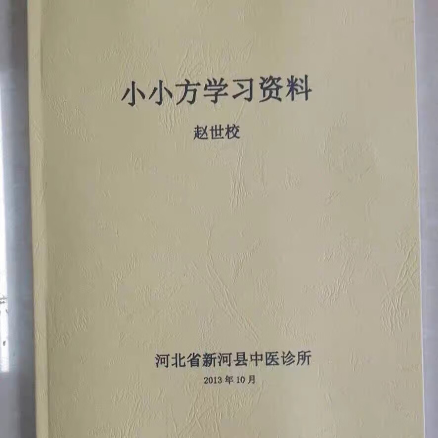 中医书籍自学诊断学赵世校空间医学小小方学习笔记资料彩色 料彩色