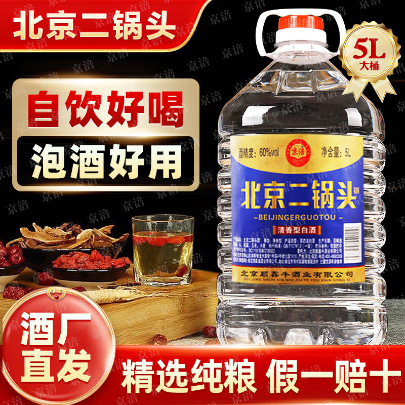京涪泡药酒桶装高度白酒散酒纯粮食白酒口粮酒北京二锅头清香白酒 42度 5L 1桶 【纯粮好喝不贵】