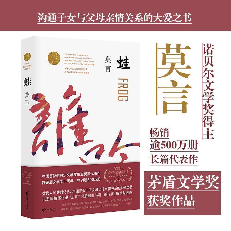 正版蛙 莫言作品 第八届茅盾文学奖获奖作品 浙江文艺出版社 蛙 出版社 蛙