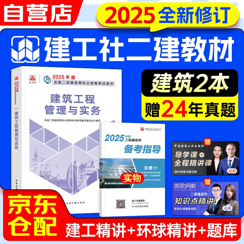 二级建造师2025教材 二建教材2025建筑工程管理与实务+备考指导 2本套中国建筑工业出版社 赠环球网校视频网课讲义题库含真题习题模拟