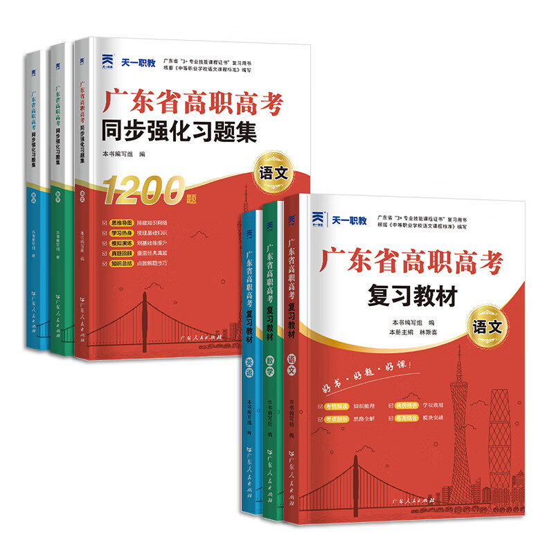 【出版社直发】广东省高职高考2026新版教材3+证书高职高考考试复习资料25历年真题模拟试卷语文数学英语3三加中职生对口升学单招考资料书 广东人民出版社 语数英3科【教材+习题集】12本