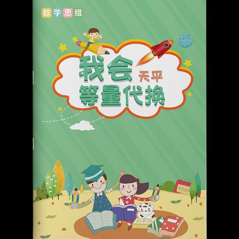 数学思维全套5本 天平等量代换