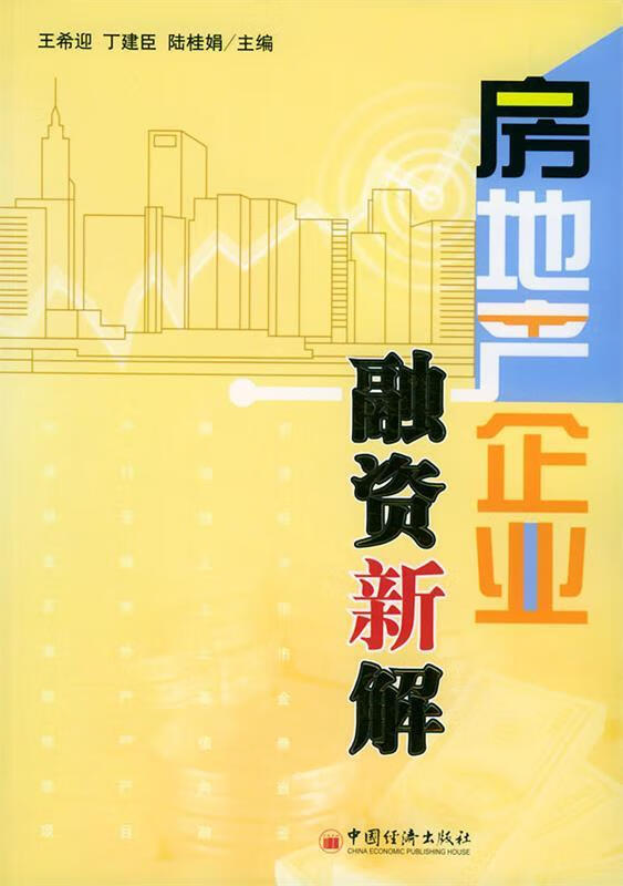 房地产企业融资新解 9787501764198 王希迎,丁建臣,陆桂娟 主编 止
