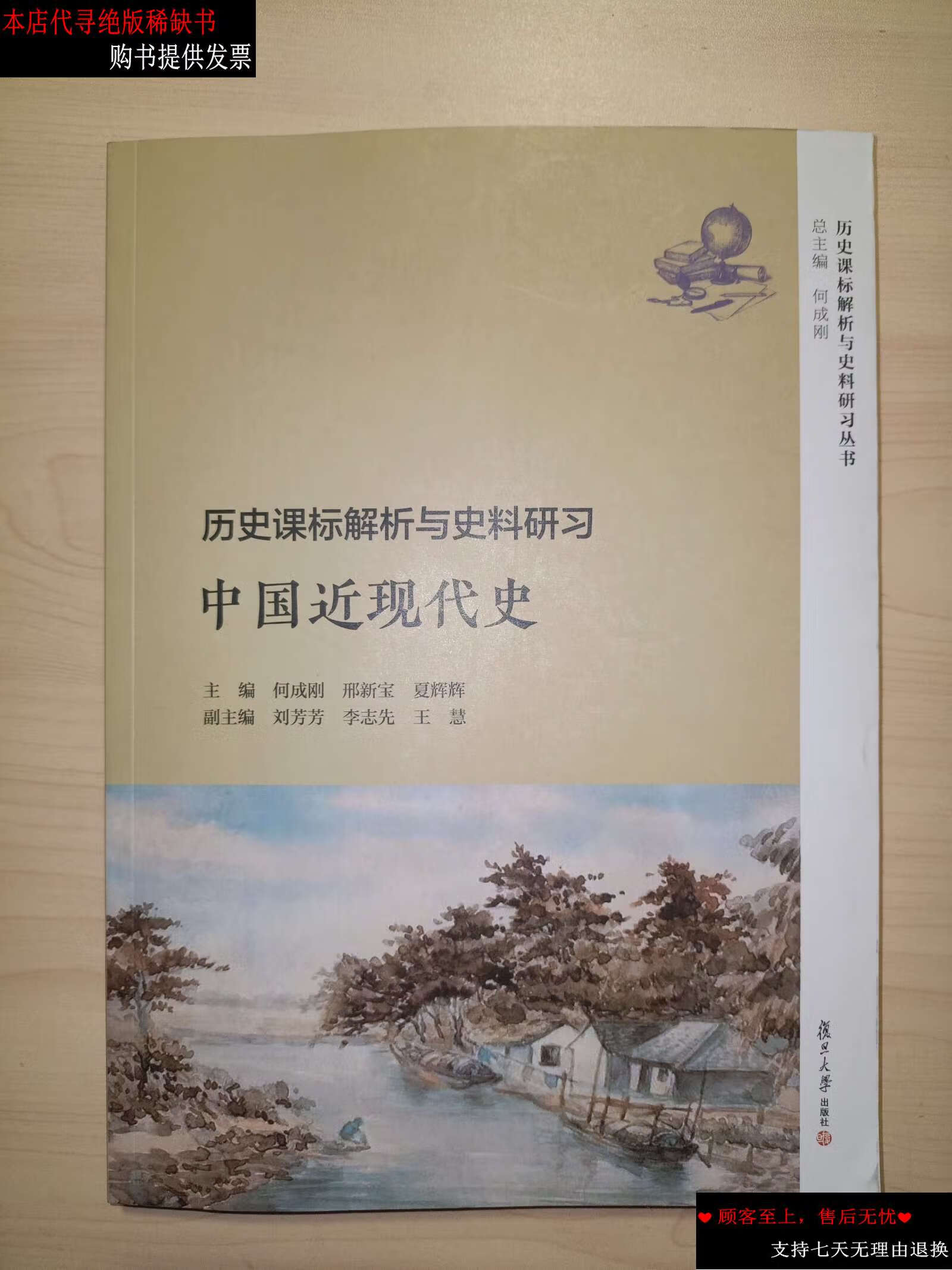 解析与史料研习·中国近现代史(历史课标解析与史料研习丛书) /何成刚