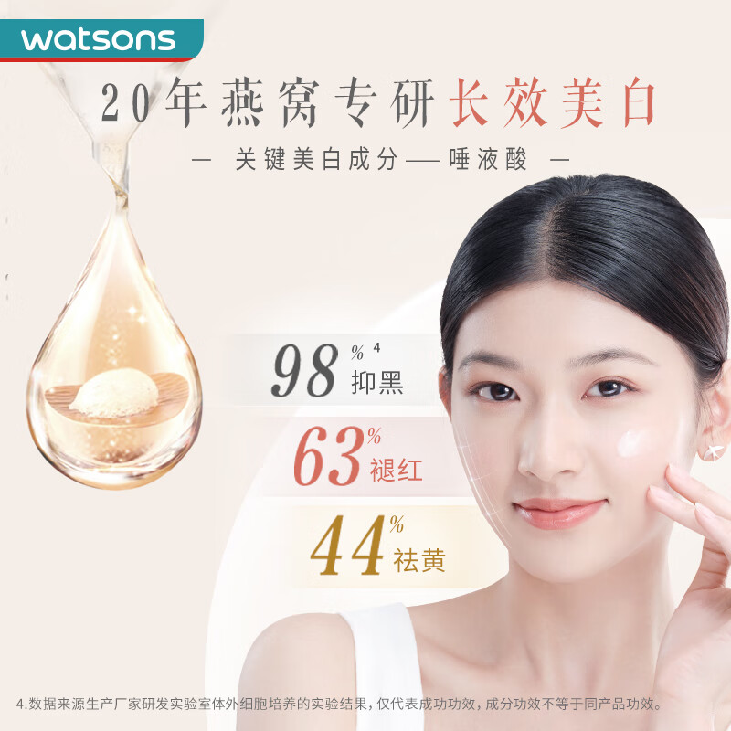 屈臣氏（Watsons） 燕窝璀璨臻白祛斑精华液 烟酰胺美白锁水保湿 30ml