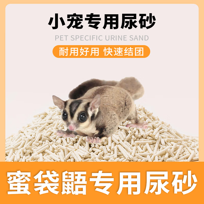 哇米蜜袋鼯專用尿沙倉鼠廁所墊料墊材用品尿砂鼠沙豆腐砂小寵用品 蜜袋鼯尿砂【1袋/2斤】