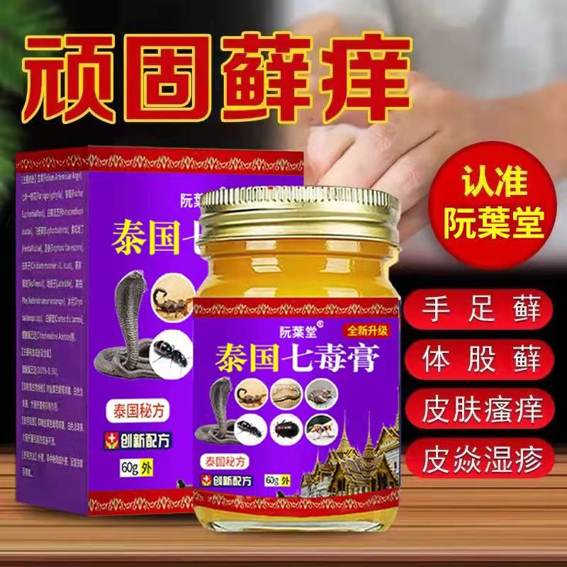 阮葉堂泰国七毒膏皮肤瘙痒大腿内侧湿痒皮鲜藓草本软膏 1盒装【初效装