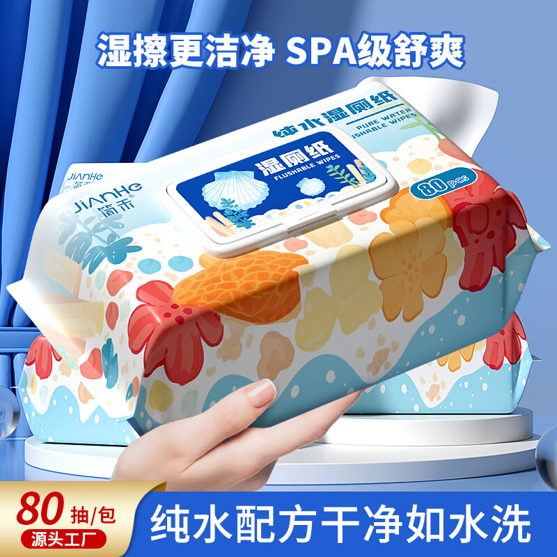 简禾纯水湿厕纸方便出行如厕清洁卫生湿纸巾擦屁股特殊时期日常护理 【贝壳款可降解1箱】80抽*3包