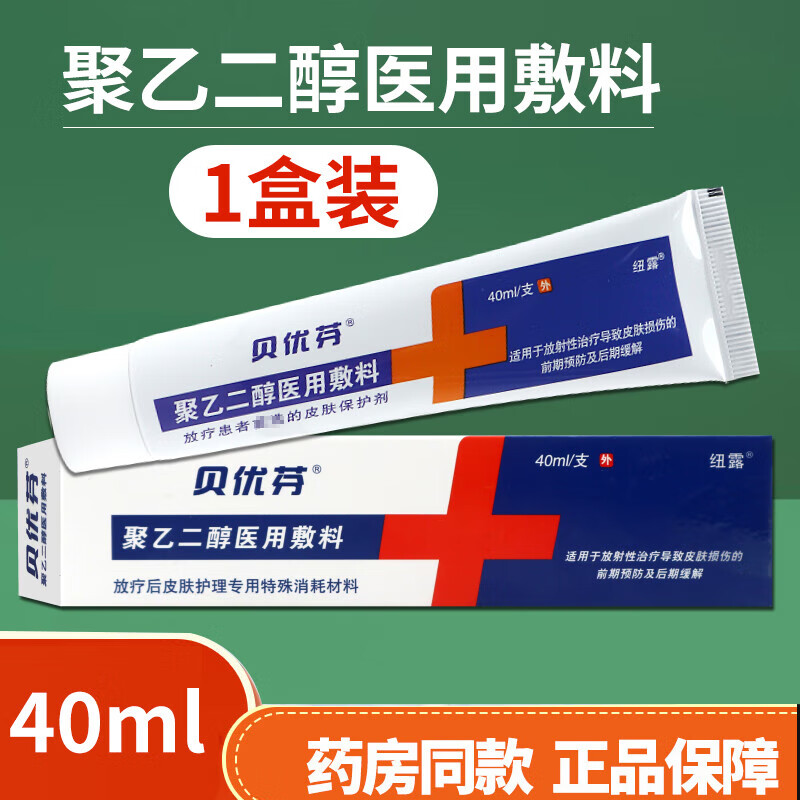 贝优芬聚乙二醇敷料 放疗皮肤保护剂防干裂射线化疗保护膏 1盒