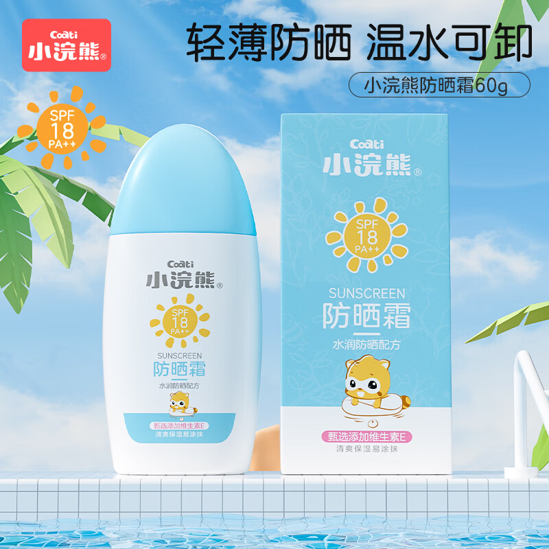 小浣熊防晒霜物理防晒乳SPF18清爽不油腻防水防晒敏感肌 【1瓶】防晒霜60g