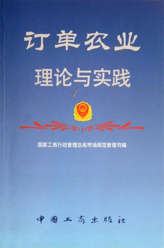 订单农业理论与实践【稀缺图书,放心购买】