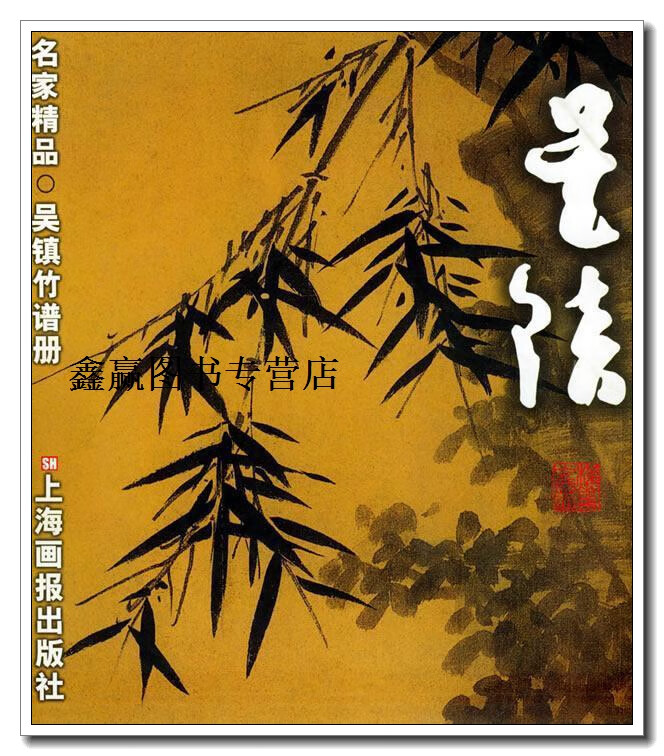 吴镇竹谱册:名家精品,吴镇著,上海画报出版社