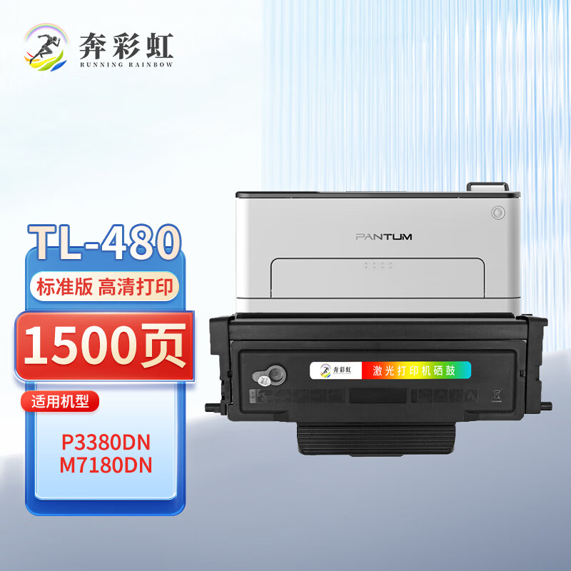 奔彩虹适用奔图TL-480粉盒P3380dn硒鼓M7180dn墨盒 Pantum打印机墨粉碳粉盒 TL-480粉盒 易加粉 1500页