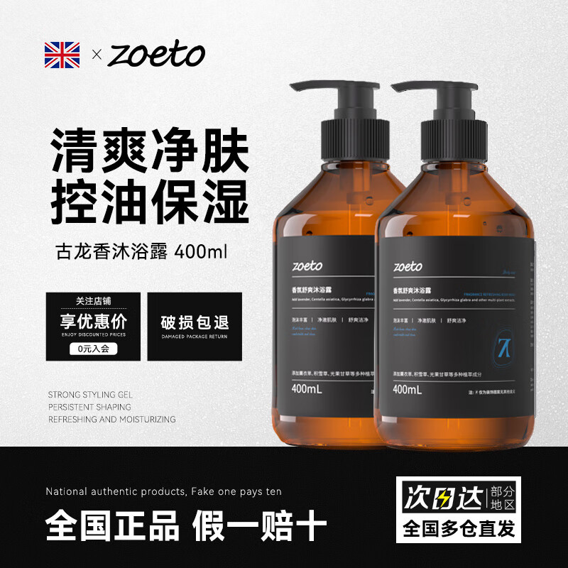 佐泰(zoeto)英国保湿沐浴露男士专用清爽控油沐浴乳液古龙香味持久留香沐浴油 【控油保湿】香氛沐浴露2瓶 400ml
