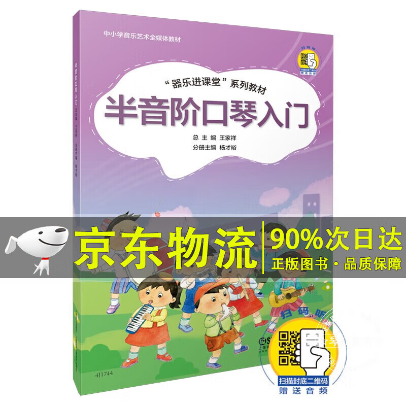 中小学音乐艺术全媒体教材 扫码听音频 口琴入门基础教材教程曲谱书