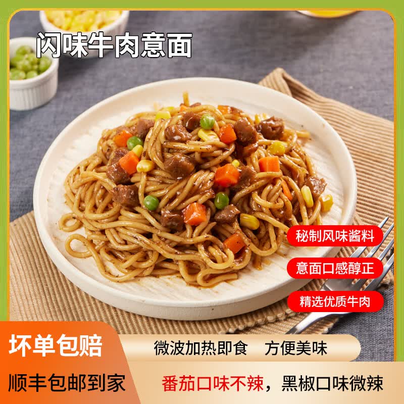 闪味意大利面条330g番茄牛肉酱儿童早餐微波炉加热即食西餐速食面 牛肉意面330g(番茄1+黑椒1)