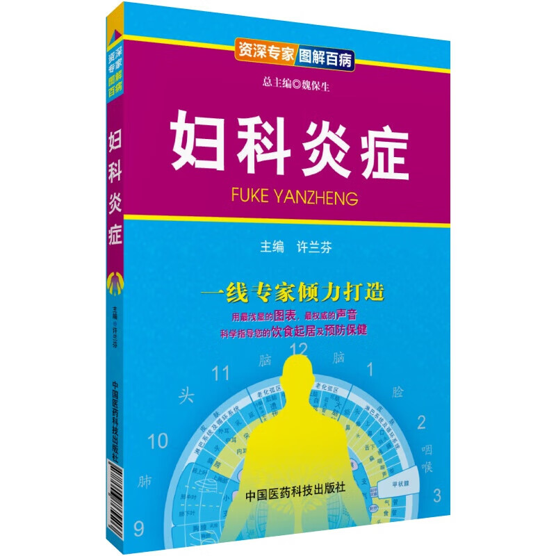 正版 妇科炎症 妇科疾病诊疗参考书籍 医学妇科知识书籍正版常见妇科知识妇科炎症阴道炎症 女性知识女性健康