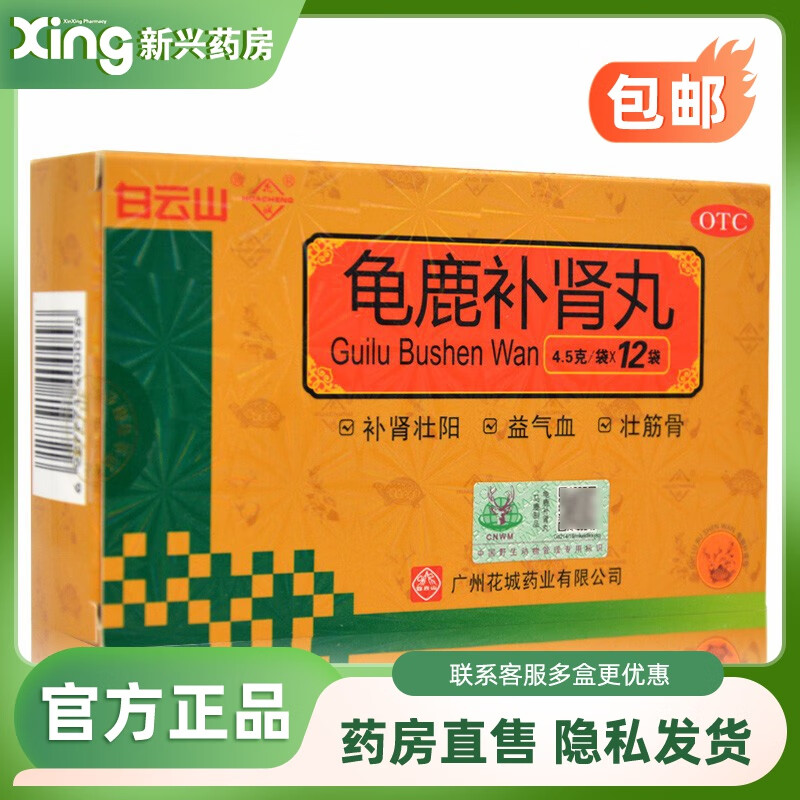 花城 龟鹿补肾丸 4.5g*12袋 1盒