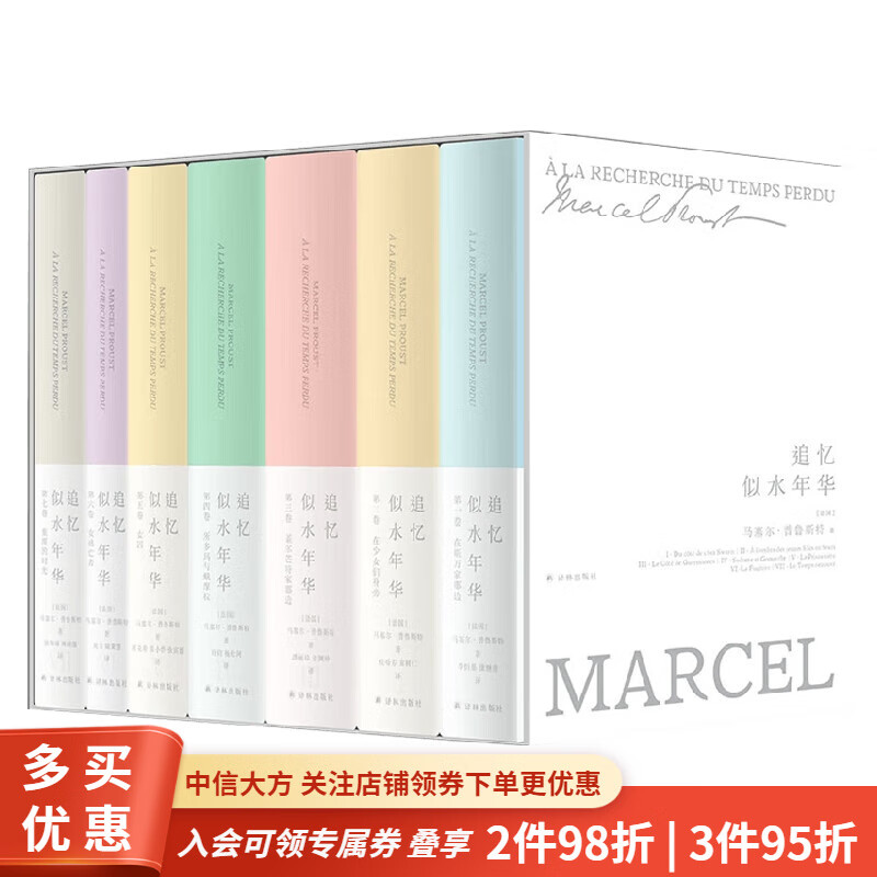 追忆似水年华 珍藏纪念版 精装 译林出版社 马塞尔·普鲁斯特 著 小说