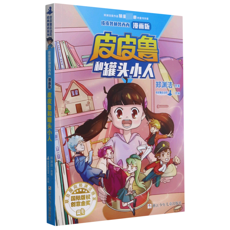 皮皮鲁和罐头小人(漫画版)/皮皮鲁和鲁西西童书/儿童文学郑渊洁