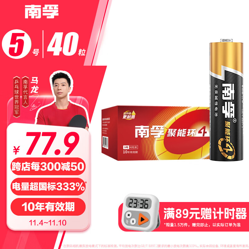 南孚5号电池40粒 五号碱性 聚能环4代 适用耳温枪/血糖仪/无线鼠标/遥控器/血压计/挂钟/血氧仪等