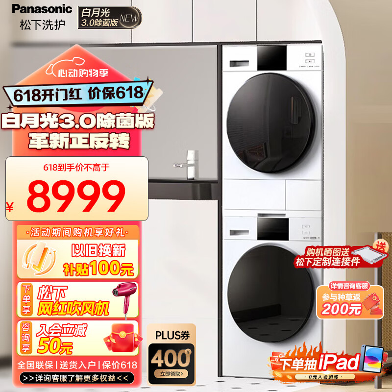 【旗舰新品】松下白月光3.0除菌版 洗烘套装 除毛除菌洗衣机