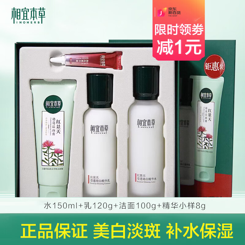 相宜本草红景天莹透幼白水乳套装补水保湿美白淡斑细纹精华组合护肤品男女 礼盒4件(洁面+水+乳+小样精华)