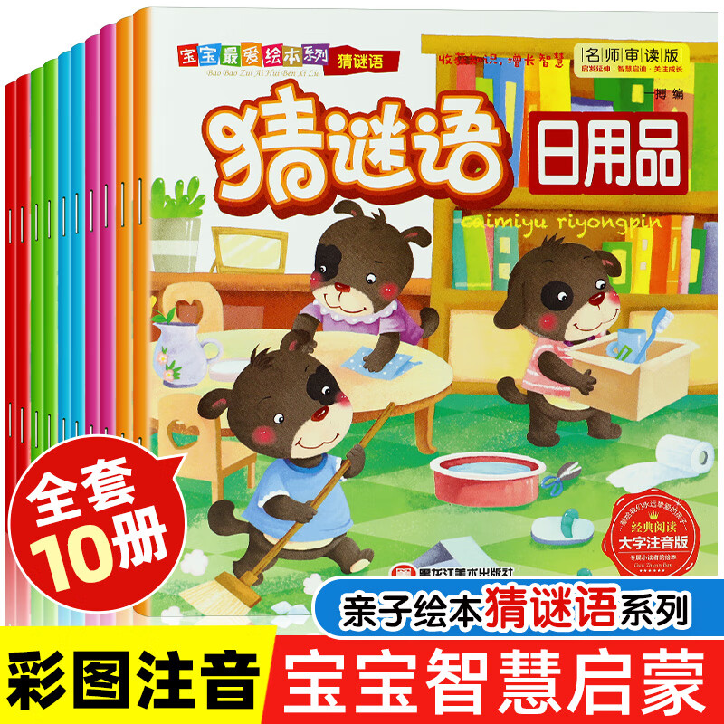 猜谜语全10册彩色图案注音版0-3-6岁宝宝爱听的睡前故事蔬菜工具日